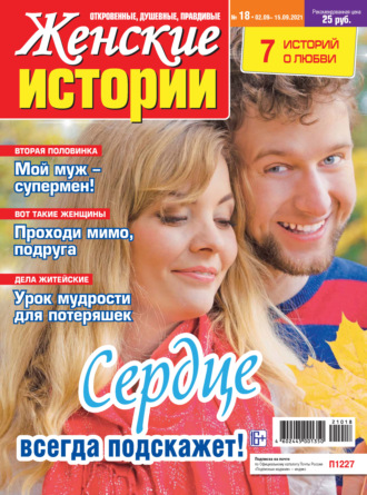 Обложка книги «Женские истории №18/2021»