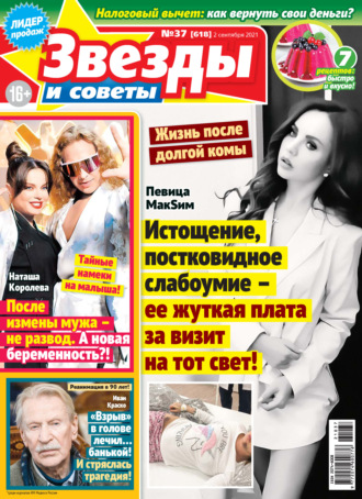 Обложка книги «Звёзды и советы №37/2021»