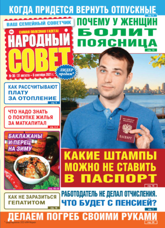 Обложка книги «Народный совет №36/2021»