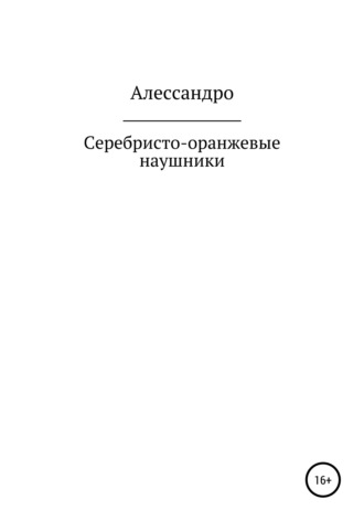 Алессандро. Серебристо-оранжевые наушники