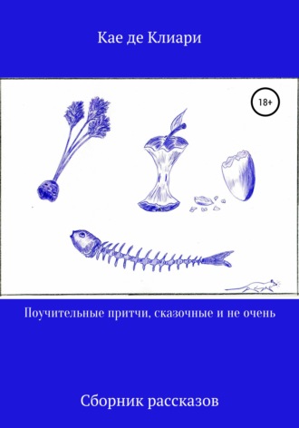 Обложка книги «Поучительные притчи, сказочные и не очень»
