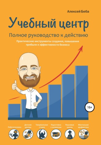 Обложка книги «Учебный центр. Полное руководство к действию»