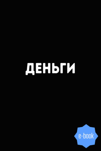 Евгений Слепцов. Деньги. 8500 изречений, анекдотов, шуток, притч, советов и пословиц народов мира о деньгах