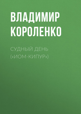 Обложка книги «Судный день («Иом-Кипур»)»