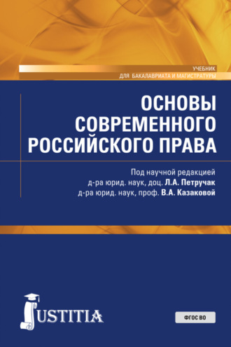 Сергей Николаевич Бочаров. Основы современного российского права. (Бакалавриат, Магистратура). Учебник.