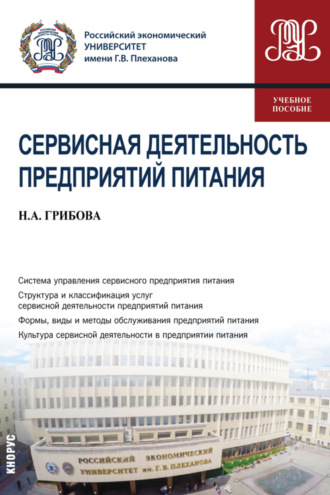 Наталья Анатольевна Грибова. Сервисная деятельность предприятий питания. (Бакалавриат). Учебное пособие