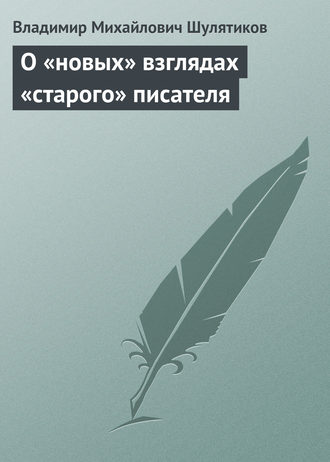 Обложка книги «О «новых» взглядах «старого» писателя»