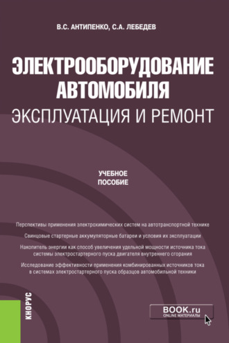 Сергей Александрович Лебедев. Электрооборудование автомобиля. Эксплуатация и ремонт. (Бакалавриат, Магистратура). Учебное пособие.