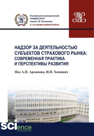 Ирина Петровна Хоминич. Надзор за деятельностью субъектов страхового рынка: современная практика и перспективы развития. (Бакалавриат). Монография.