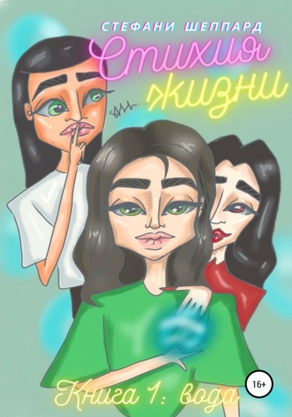 Обложка книги «Стихия жизни. Книга: Вода»