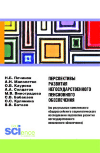 Ольга Валерьевна Каурова. Перспективы развития негосударственного пенсионного обеспечения. (Аспирантура). (Бакалавриат). Монография