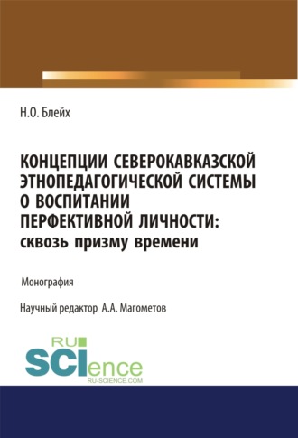 Надежда Оскаровна Блейх. Концепции северокавказской этнопедагогической системы о воспитании перфективной личности. Сквозь призму времени. (Бакалавриат, Магистратура, Специалитет). Монография.