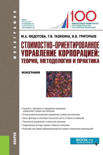 Татьяна Викторовна Тазихина. Стоимостно-ориентированное управление корпорацией: теория, методология и практика. (Аспирантура, Бакалавриат, Магистратура). Монография.