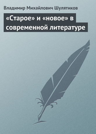 Обложка книги ««Старое» и «новое» в современной литературе»