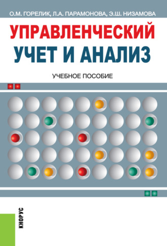 Ольга Михайловна Горелик. Управленческий учет и анализ. (Бакалавриат, Магистратура). Учебное пособие.