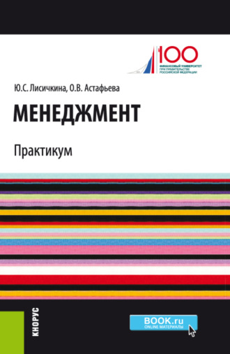 Ольга Викторовна Астафьева. Менеджмент. Практикум. (Бакалавриат, Магистратура). Учебно-практическое пособие.