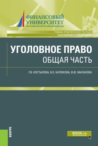 Уголовное право. Общая часть. (Бакалавриат, Специалитет). Учебно-практическое пособие.. Вера Евгеньевна Батюкова