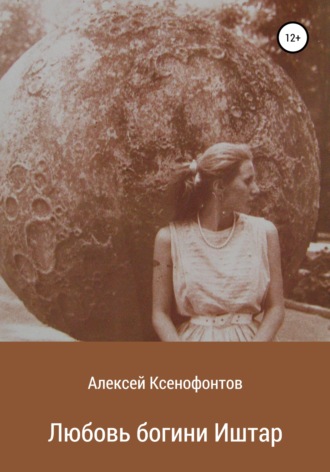 Обложка книги «Любовь богини Иштар»