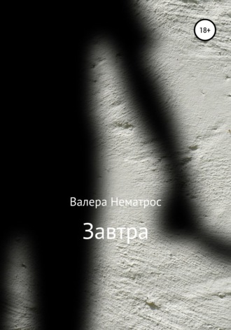 Обложка книги «Завтра»