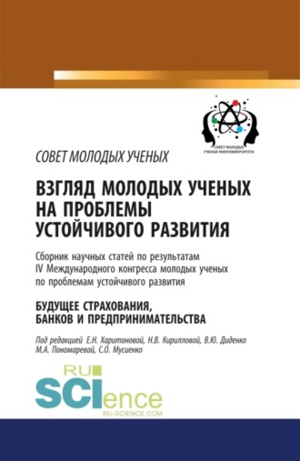 Валентина Юрьевна Диденко. Взгляд молодых ученых на проблемы устойчивого развития. Будущее страхования, банков и предпринимательства. Том 1. (Бакалавриат, Магистратура, Специалитет). Сборник статей.