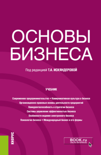 Светлана Владимировна Никифорова. Основы бизнеса. (Бакалавриат). Учебник.