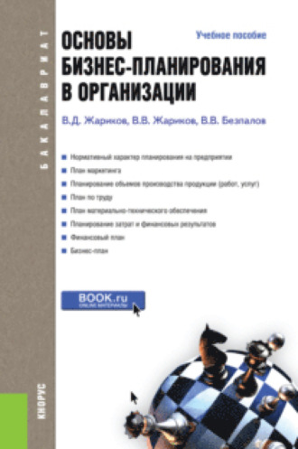 Валерий Васильевич Безпалов. Основы бизнес-планирования в организации. (Бакалавриат). Учебное пособие.