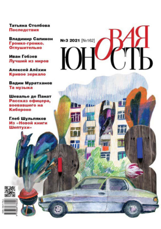 Обложка книги «Новая Юность № 3/2021»