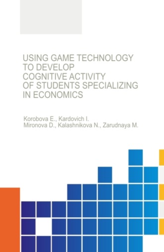 Дина Александровна Миронова. Using game technology to develop cognitive activity of students specializing in economics. (Бакалавриат, Магистратура, Специалитет). Монография.