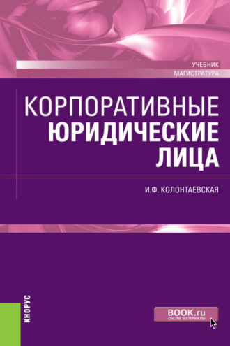 Ирина Федоровна Колонтаевская. Корпоративные юридические лица. (Бакалавриат, Магистратура). Учебник.