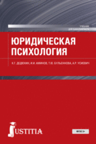 Илья Исакович Аминов. Юридическая психология. (Бакалавриат, Магистратура). Учебник.