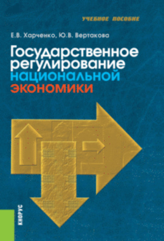 Юлия Владимировна Вертакова. Государственное регулирование национальной экономики. (Бакалавриат). Учебное пособие.