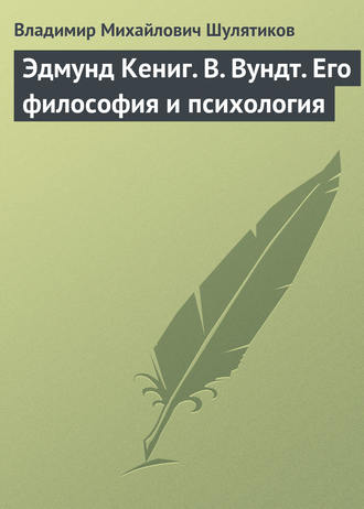 Обложка книги «Эдмунд Кениг. В. Вундт. Его философия и психология»