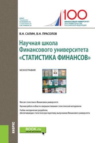 Виктор Николаевич Прасолов. Научная школа Финансового университета Статистика финансов . (Бакалавриат). Монография.