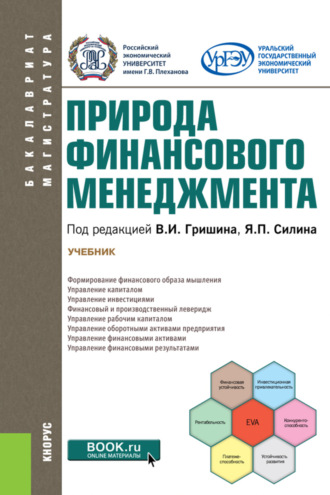 Ксения Валерьевна Екимова. Природа финансового менеджмента. (Бакалавриат, Магистратура). Учебник.