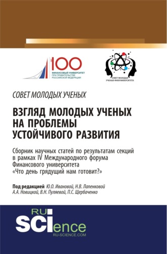 Валентина Николаевна Пуляева. Взгляд молодых ученых на проблемы устойчивого развития: Что день грядущий нам готовит? . (Аспирантура, Бакалавриат, Магистратура). Сборник статей.