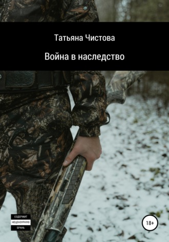 Обложка книги «Война в наследство»