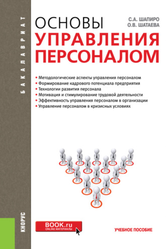 Сергей Александрович Шапиро. Основы управления персоналом. (Бакалавриат). Учебное пособие.