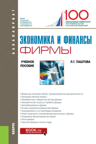 Леля Германовна Паштова. Экономика и финансы фирмы. (Бакалавриат). Учебное пособие.