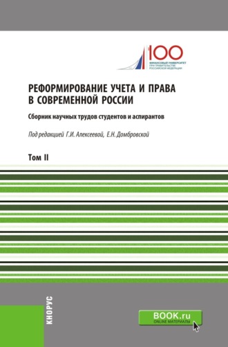 Елена Николаевна Домбровская. Реформирование учета и права в современной России. Т2. (Аспирантура, Бакалавриат, Магистратура). Сборник статей.