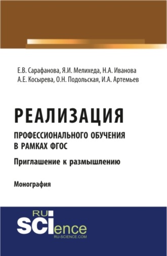 Елена Витальевна Сарафанова. Реализация профессионального обучения в рамках ФГОС. Приглашение к размышлению. (Аспирантура). Монография.
