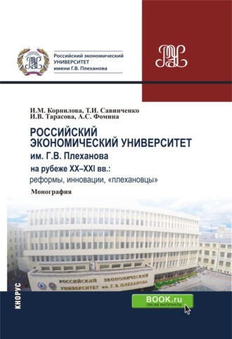 Ирина Михайловна Корнилова. Российский экономический университет им. г.в. Плеханова на рубеже XX-XXI вв.: реформы, инновации, плехановцы . (Бакалавриат). Монография.