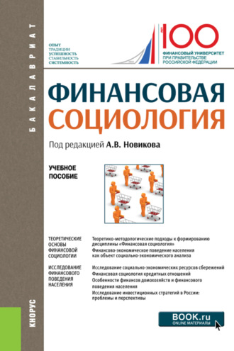 Александр Александрович Николаев. Финансовая социология. (Аспирантура, Бакалавриат, Магистратура). Учебное пособие.