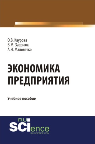Ольга Валерьевна Каурова. Экономика предприятия. (Бакалавриат). Учебное пособие.