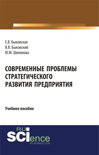 Виктор Васильевич Быковский. Современные проблемы стратегического развития предприятия. (Бакалавриат). Учебное пособие.