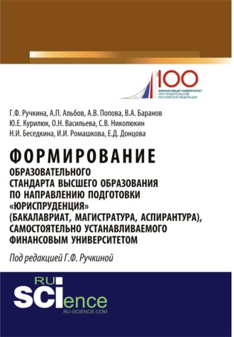 Анна Владиславовна Попова. Формирование образовательного стандарта высшего образования по направлению подготовки Юриспруденция . (Аспирантура, Бакалавриат, Магистратура, Специалитет). Монография.