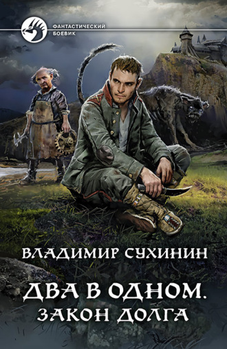 Обложка книги «Два в одном. Закон долга»