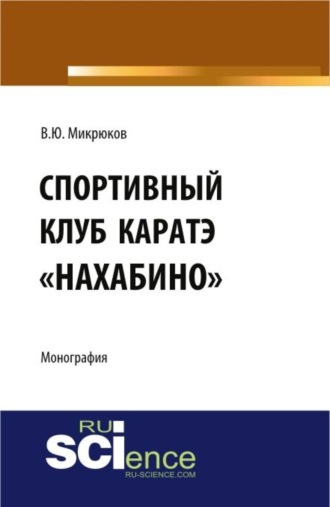 Спортивный клуб каратэ Нахабино . (Специалитет). Монография.. 