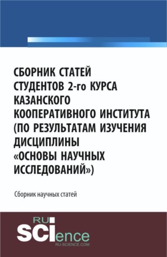 Юлия Сергеевна Валеева. Сборник статей студентов 2-го курса Казанского кооперативного института (по результатам изучения дисциплины Основы научных исследований ). (Аспирантура, Бакалавриат, Специалитет). Сборник статей.