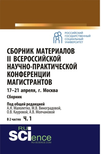 Ольга Валерьевна Каурова. Сборник материалов II Всероссийской научно-практической конференции магистрантов Москва, 17-21 апреля. Часть 1. (, Аспирантура). Сборник материалов.