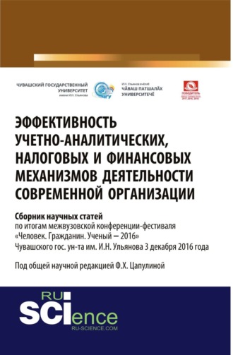 Фарида Ханнановна Цапулина. Эффективность учётно-аналитических, налоговых и финансовых механизмов деятельности современной организации: межвузовский сборник научных статей по итогам межвузовской конференции-фестиваля Человек. Гражданин. Ученый ‒2016 Чувашского гос. ун-та им. И.Н. Ульянова 3 декабря 2016 года. (Аспирантура, Бакалавриат, Магистратура). Сборник статей.